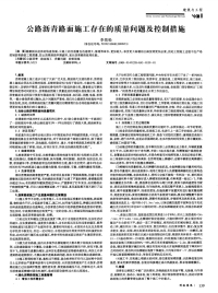 公路沥青路面施工存在的质量问题及控制措施.pdf