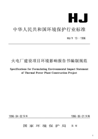 火电厂建设项目环境影响报告书编制规范,HJ_T13-1996.pdf