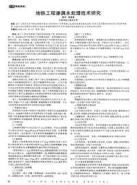 地铁工程渗漏水处理技术研究.pdf