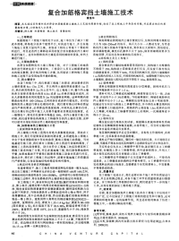 复合加筋格宾挡土墙施工技术.pdf