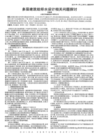 多层建筑给排水设计相关问题探讨.pdf