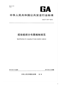 现场视频分布图编制规范,GA_T1017-2013.pdf