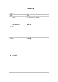 电子产品制作项目教程 教学课件 作者 赵宇昕 - 副本项目报告书.doc