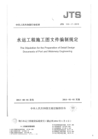 水运工程施工图文件编制规定,JTS110-7-2013.pdf