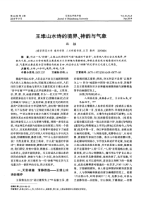 王维山水诗的境界、神韵与气象.pdf