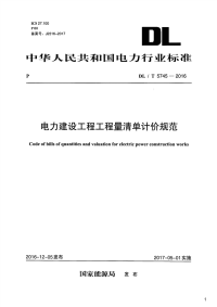 电力建设工程工程量清单计价规范,DL_T5745-2016.pdf