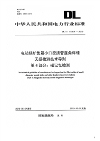 电站锅炉集箱小口径接管座角焊缝无损检测技术导则第4部分：磁记忆检测,DL_T1105.4-2010.pdf