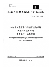 电站锅炉集箱小口径接管座角焊缝无损检测技术导则第3部分：涡流检测,DL_T1105.3-2010.pdf