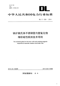 锅炉奥氏体不锈钢管内壁氧化物堆积磁性检测技术导则,DL_T1324-2014.pdf