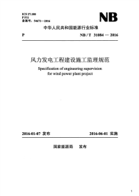 风力发电工程建设施工监理规范,NB_T31084-2016.pdf