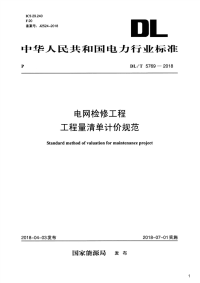 电网检修工程工程量清单计价规范,DL_T5769-2018.pdf