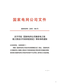 国家电网公司输变电工程施工图设计内容深度规定,2009年.pdf