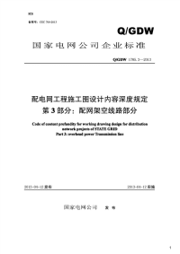 配电网工程施工图设计内容深度规定第3部分：配网架空线路部分[附编制说明],Q_GDW1785.3-2013.pdf