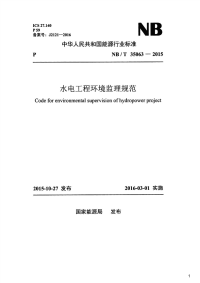 水电工程环境监理规范,NB_T35063-2015.pdf