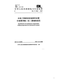 水电工程建设征地移民安置补偿费用概（估）算编制规范,DL_T5382-2007.pdf