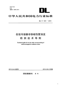 在役冷凝器非铁磁性管涡流检测技术导则,DL_T1451-2015.pdf