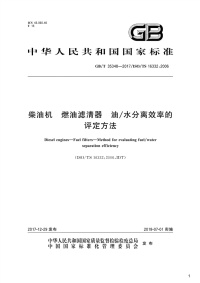 柴油机燃油滤清器 油_水分离效率的评定方法,GB_T35348-2017.pdf