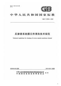 反渗透系统膜元件清洗技术规范,GB_T23954-2009.pdf