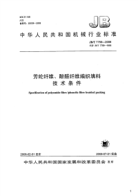芳纶纤维、酚醛纤维编织填料技术条件,JB_T7759-2008.pdf