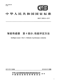 智能传感器第4部分：性能评定方法,GB_T33905.4-2017.pdf