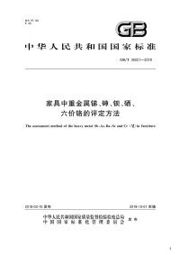 家具中重金属锑、砷、钡、硒、六价铬的评定方法,GB_T36021-2018.pdf