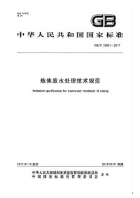 炼焦废水处理技术规范,GB_T33961-2017.pdf