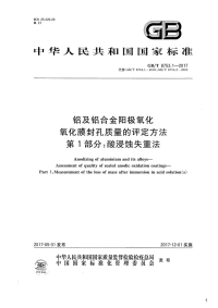 铝及铝合金阳极氧化氧化膜封孔质量的评定方法 第1部分：酸浸蚀失重法,GB_T8753.1-2017.pdf