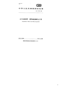 土工合成材料塑料扁丝编织土工布,GB_T17690-1999.pdf