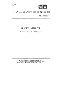 煤炭可选性评定方法,GB_T16417-2011.pdf