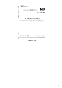 煤炭地质工程监理规范,NB_T51009-2013.pdf