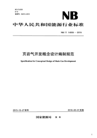 页岩气开发概念设计编制规范,NB_T14005-2015.pdf