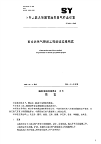 石油天然气管道工程建设监理规范,SY4116-2008.pdf