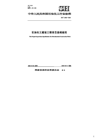 石油化工建设工程项目监理规范,SH_T3903-2004.pdf