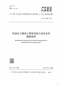 石油化工建设工程项目施工技术文件编制规范,SH_T3550-2012.pdf