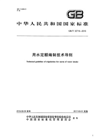 用水定额编制技术导则,GB_T32716-2016.pdf