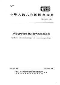 水资源管理信息对象代码编制规范,GB_T33113-2016.pdf