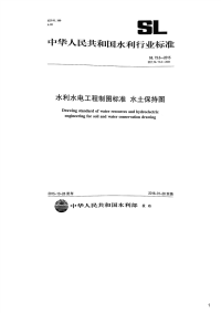水利水电工程制图标准水土保持图,SL73.6-2015.pdf