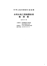 水利水电工程制图标准勘测图,SL73.3-95.pdf