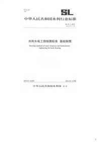 水利水电工程制图标准基础制图,SL73.1-2013.pdf