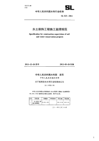 水土保持工程施工监理规范,SL523-2011.pdf