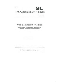 水利水电工程制图标准水工建筑图,SL73.2-2013.pdf