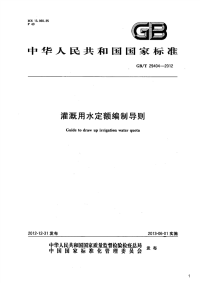 灌溉用水定额编制导则,GB_T29404-2012.pdf