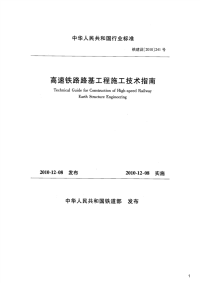 高速铁路路基工程施工技术指南,铁建设[2010]241号.pdf