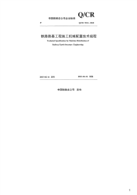 铁路路基工程施工机械配置技术规程,Q_CR9224-2015.pdf