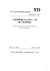 互联网数据中心（IDC）工程施工监理规范,YD_T5237-2017.pdf