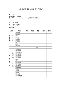 企业电视专题片(形象片)预算表.doc