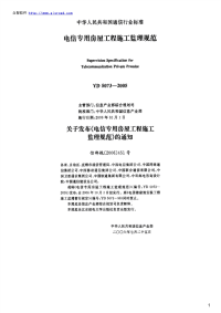 电信专用房屋工程施工监理规范,YD5073-2005.pdf