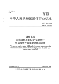 通信电缆无线通信用50Ω泡沫聚烯烃绝缘编织外导体射频同轴电缆,YD_T1319-2013.pdf