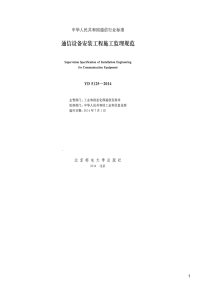 通信设备安装工程施工监理规范,YD5125-2014.pdf