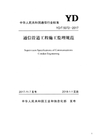 通信管道工程施工监理规范,YD_T5072-2017.pdf